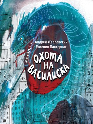 cover image of Охота на василиска